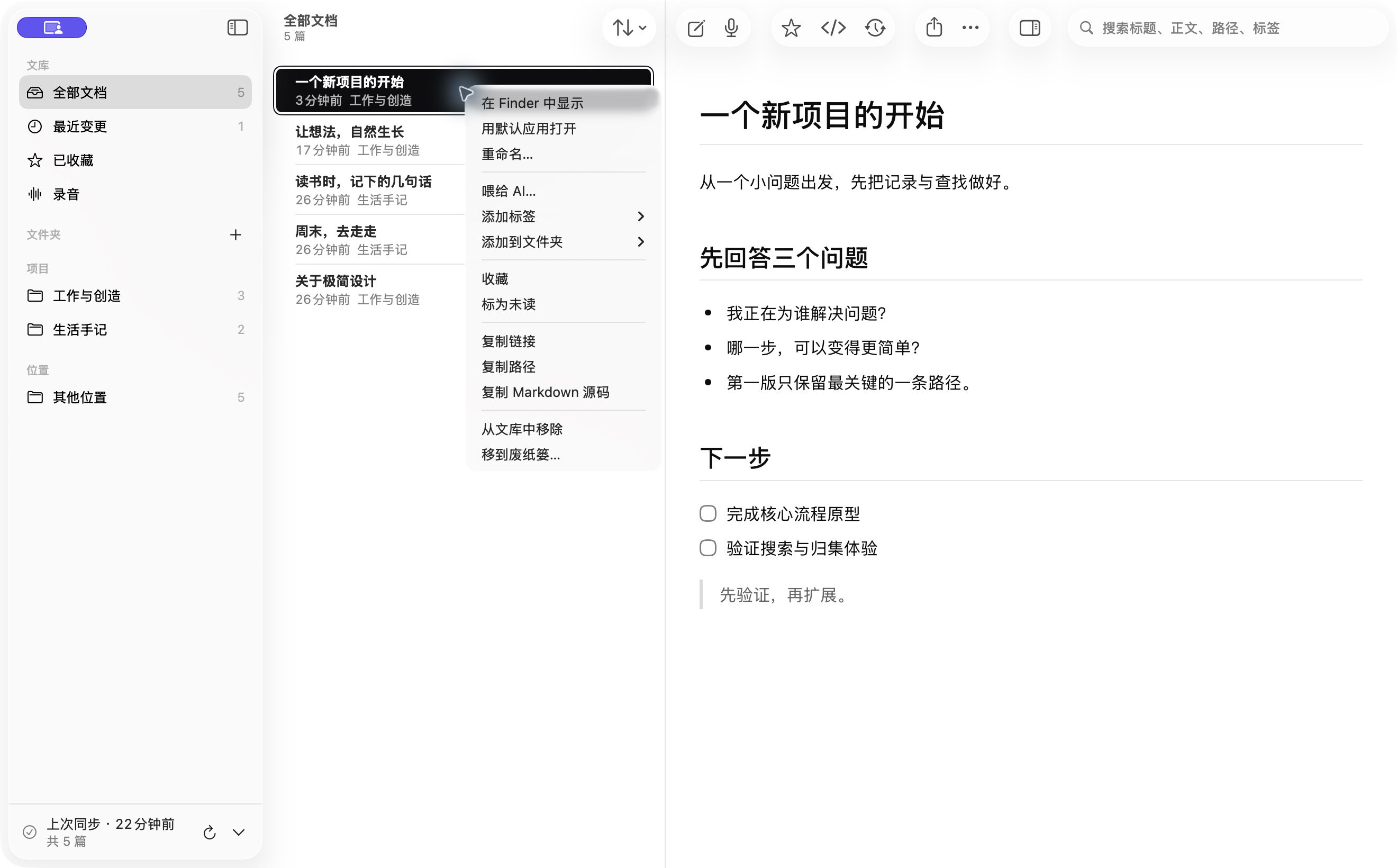 真实笔记右键菜单中的喂给 AI 功能